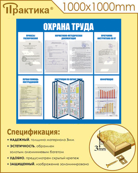 С98 Стенд охрана труда (1000х1000 мм, пластик ПВХ 3 мм, алюминиевый багет золотого цвета) - Стенды - Стенды по охране труда - магазин "Охрана труда и Техника безопасности"