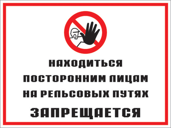 Кз 48 находиться посторонним лицам на рельсовых путях запрещается. (пластик, 400х300 мм) - Знаки безопасности - Комбинированные знаки безопасности - магазин "Охрана труда и Техника безопасности"