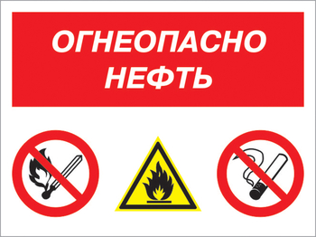 Кз 44 огнеопасно нефть. (пластик, 600х400 мм) - Знаки безопасности - Комбинированные знаки безопасности - магазин "Охрана труда и Техника безопасности"