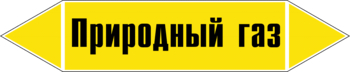 Маркировка трубопровода "природный газ" (пленка, 716х148 мм) - Маркировка трубопроводов - Маркировки трубопроводов "ГАЗ" - магазин "Охрана труда и Техника безопасности"