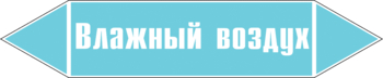 Маркировка трубопровода "влажный воздух" (пленка, 252х52 мм) - Маркировка трубопроводов - Маркировки трубопроводов "ВОЗДУХ" - магазин "Охрана труда и Техника безопасности"