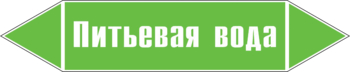 Маркировка трубопровода "питьевая вода" (пленка, 126х26 мм) - Маркировка трубопроводов - Маркировки трубопроводов "ВОДА" - магазин "Охрана труда и Техника безопасности"