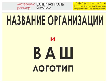 Информационный щит "логотип компании" (банер, 90х60 см) t03 - Охрана труда на строительных площадках - Информационные щиты - магазин "Охрана труда и Техника безопасности"