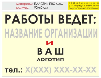 Информационный щит "работы ведет" (пластик, 90х60 см) t04 - Охрана труда на строительных площадках - Информационные щиты - магазин "Охрана труда и Техника безопасности"